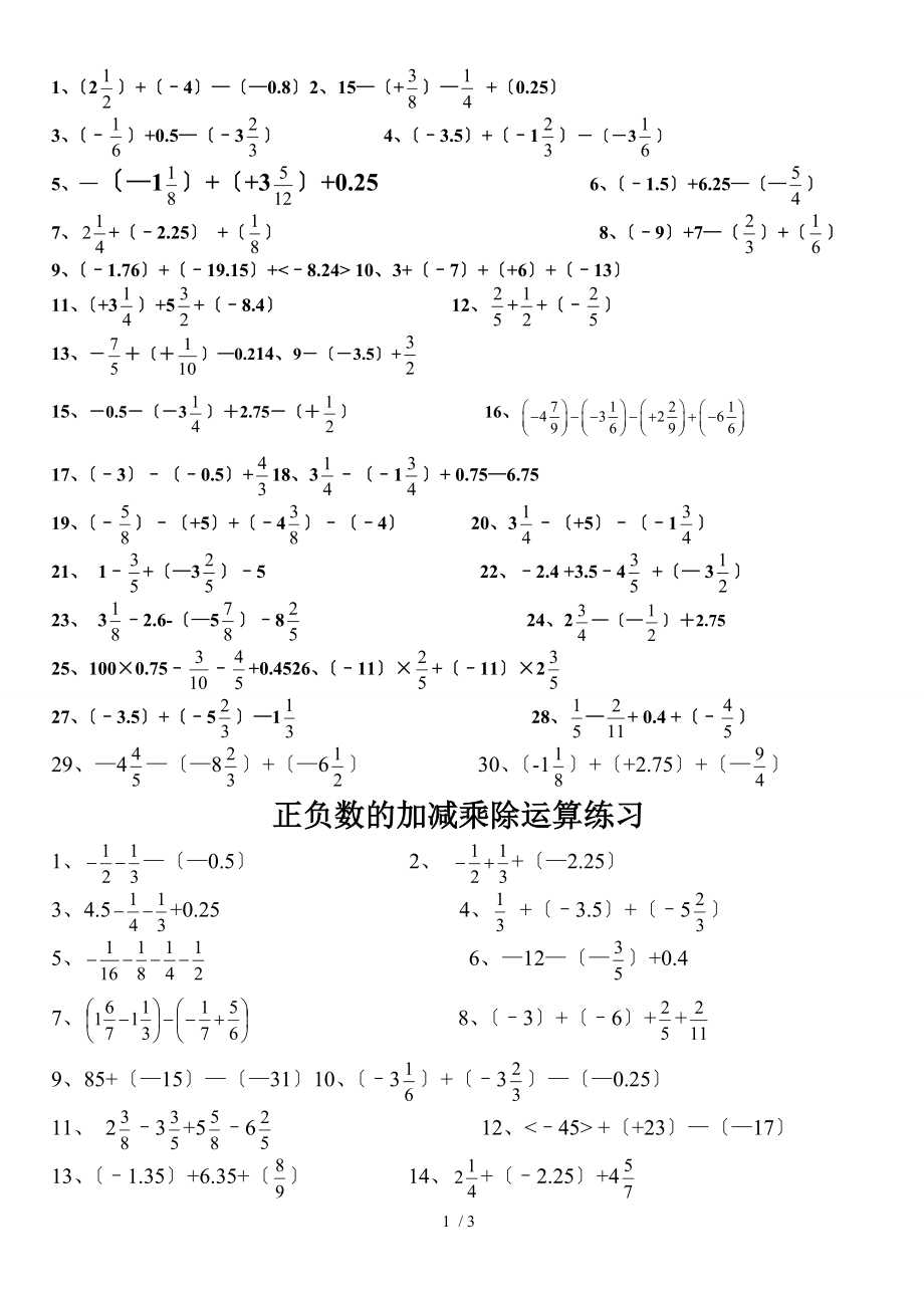 山东初中数学正负数的加减乘除运算分类练习题