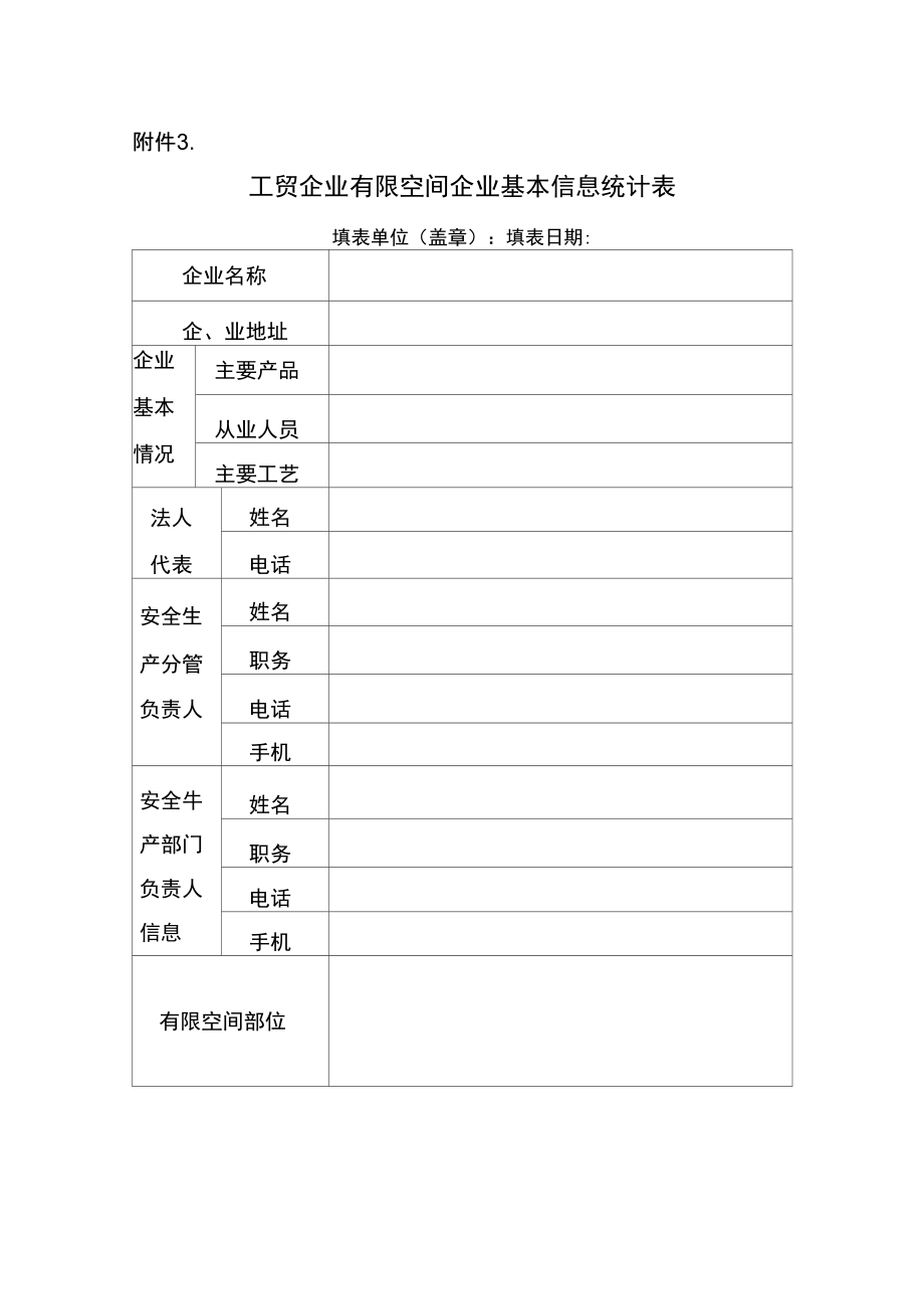 工贸企业有限空间企业基本信息统计表_第1页