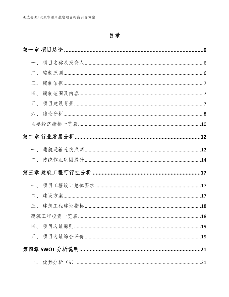 龙泉市通用航空项目招商引资方案【模板范本】_第1页