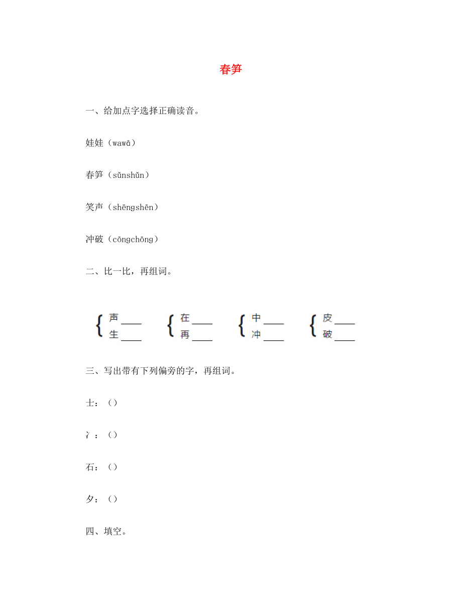 七年級(jí)語(yǔ)文上冊(cè) 2 春筍練習(xí)（無(wú)答案） 浙教版（通用）_第1頁(yè)