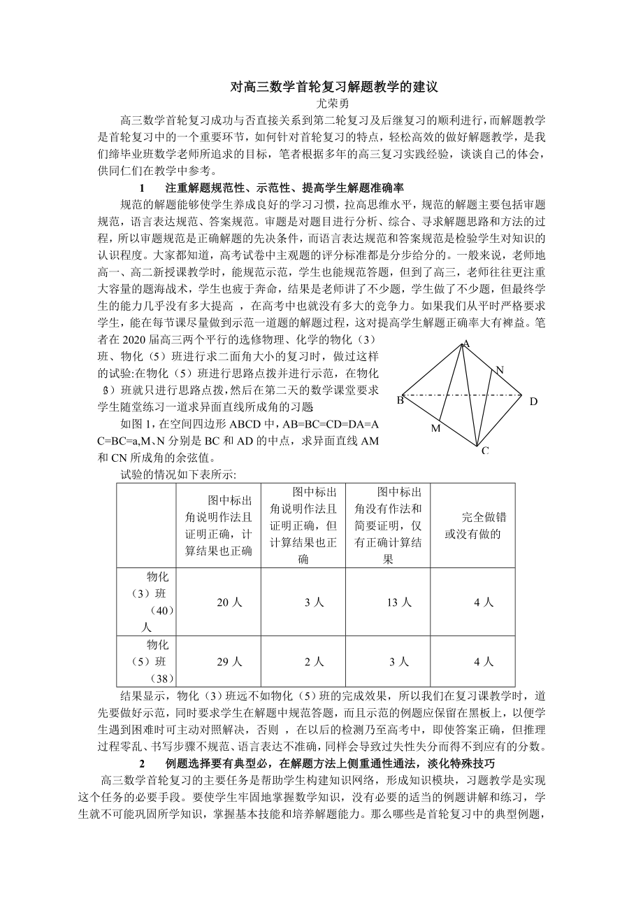 對高三數(shù)學首輪復習解題教學的建議 新課標 人教版（通用） (2)_第1頁