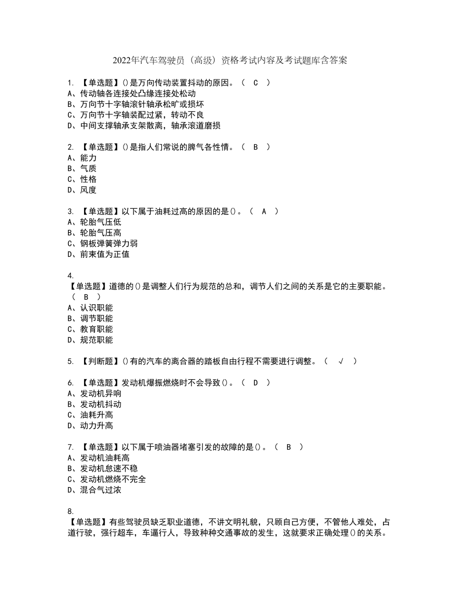 2022年汽车驾驶员（高级）资格考试内容及考试题库含答案第71期_第1页