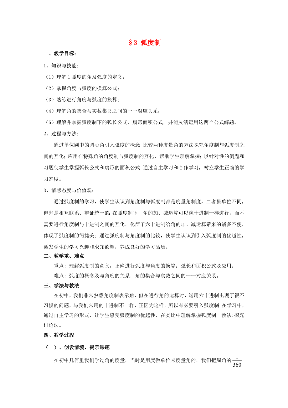 陜西省吳堡縣吳堡中學(xué)高中數(shù)學(xué) 第一章 弧度制教案1 北師大版必修4（通用）_第1頁(yè)