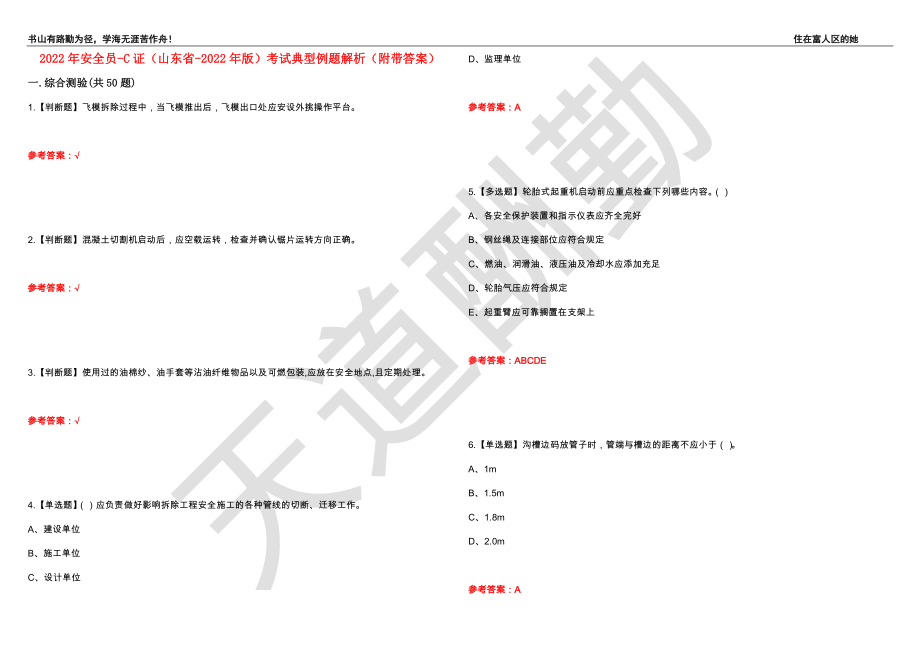 2022年安全员-C证（山东省-2022年版）考试典型例题解析1（附带答案）_第1页