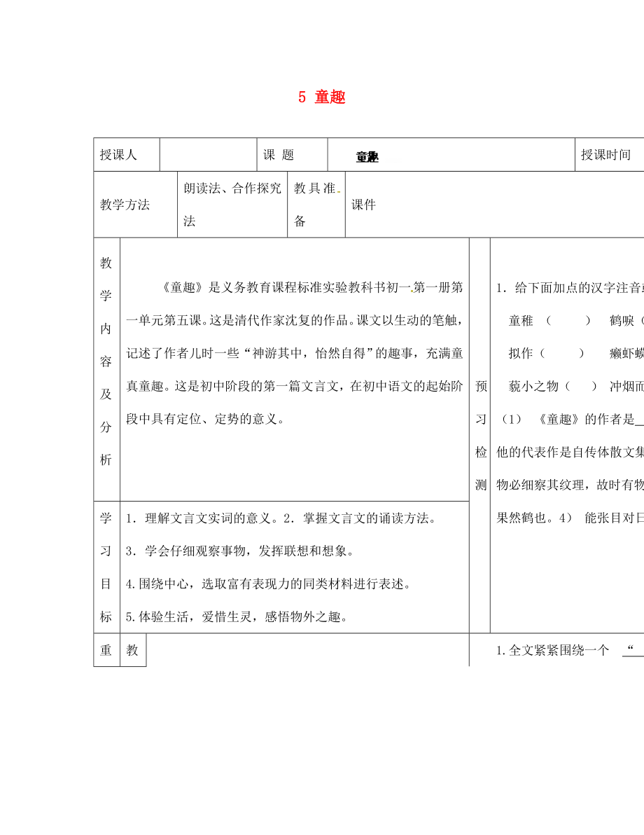 內(nèi)蒙古阿魯科爾沁旗天山第六中學(xué)七年級(jí)語(yǔ)文上冊(cè) 5 童趣教學(xué)案（無(wú)答案） 新人教版_第1頁(yè)