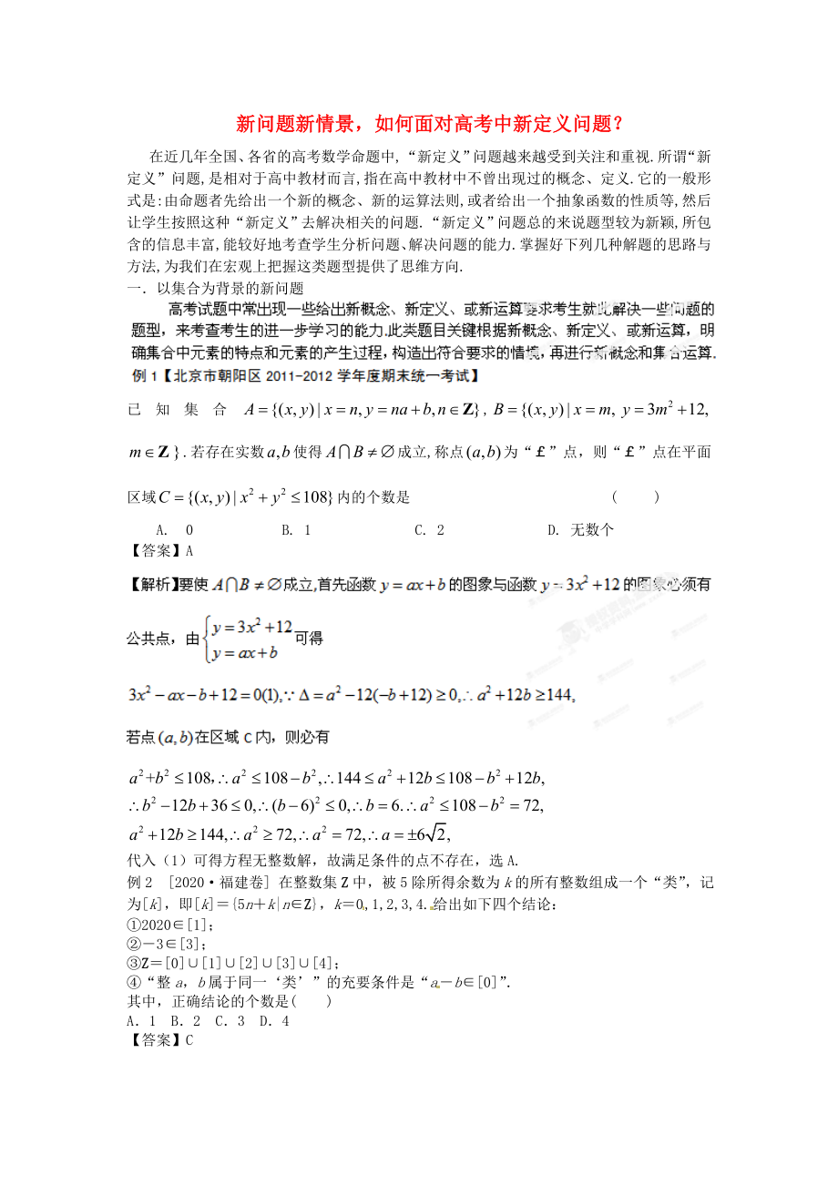 2020年高考數(shù)學(xué) 考前查缺補(bǔ)漏系列 熱點(diǎn)02 新問(wèn)題新情景如何面對(duì)高考中新定義問(wèn)題？_第1頁(yè)