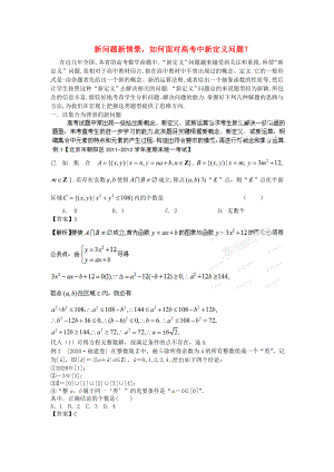 2020年高考數(shù)學(xué) 考前查缺補(bǔ)漏系列 熱點(diǎn)02 新問題新情景如何面對(duì)高考中新定義問題？