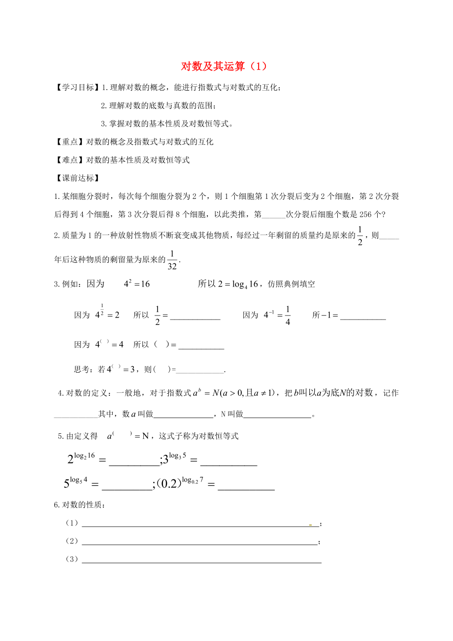 山東省樂陵市高中數(shù)學(xué) 第二章 基本初等函數(shù)（Ⅰ）2.1.1 指數(shù)與指數(shù)冪的運算 2.1.1.2 對數(shù)及其運算（1）導(dǎo)學(xué)案（無答案）新人教A版必修1（通用）_第1頁