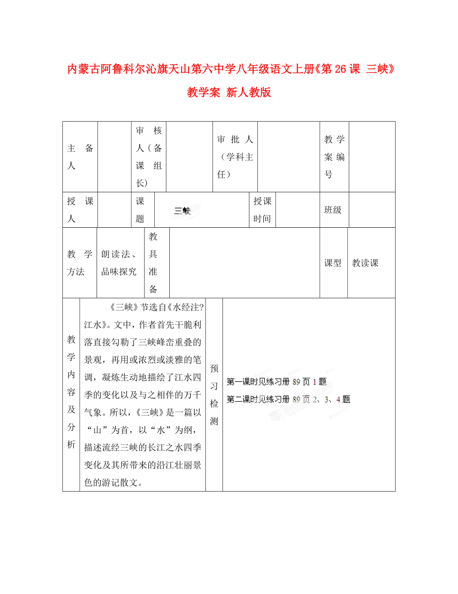 內(nèi)蒙古阿魯科爾沁旗天山第六中學(xué)八年級語文上冊《第課 三峽》教學(xué)案（無答案） 新人教版_第1頁