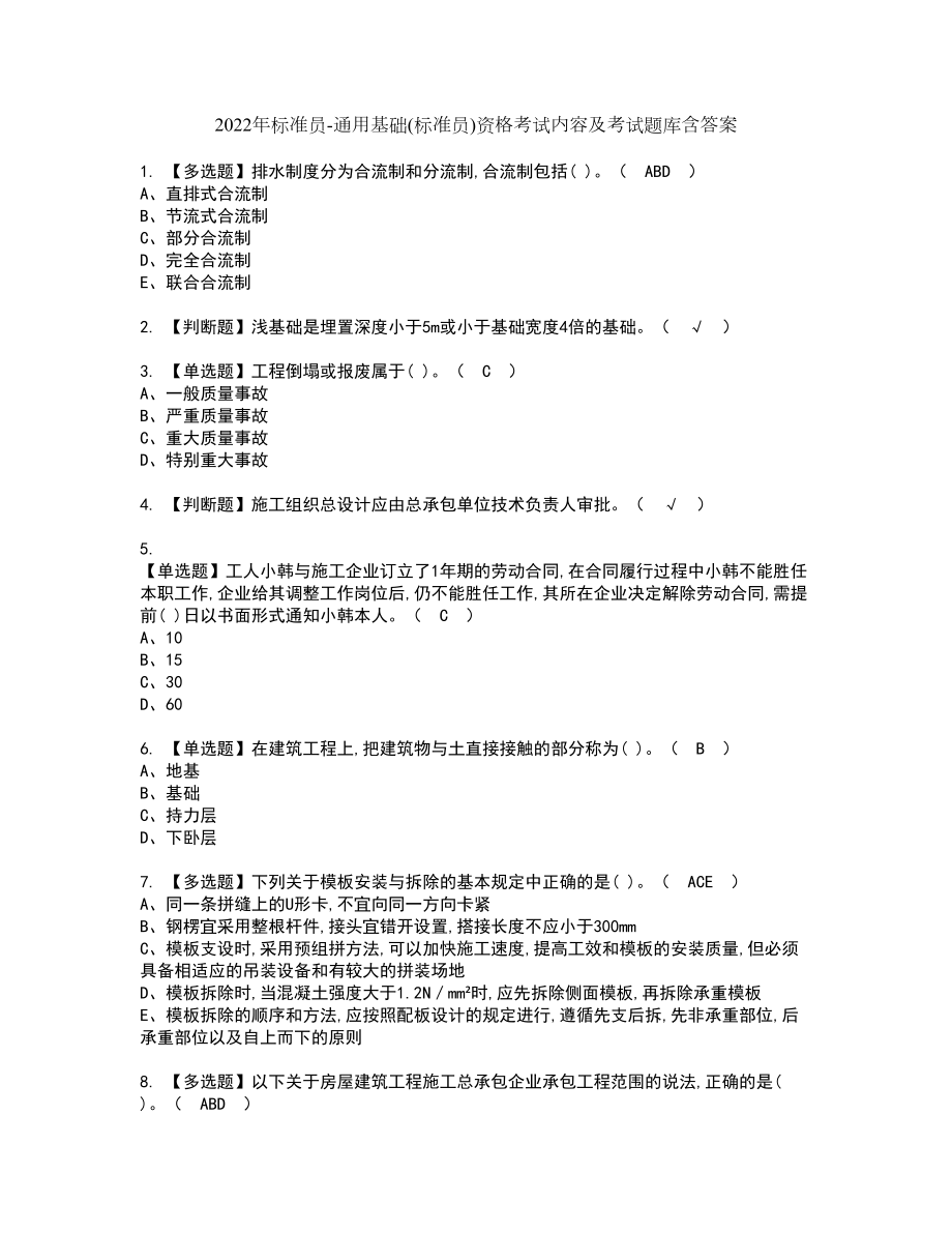 2022年标准员-通用基础(标准员)资格考试内容及考试题库含答案第13期_第1页