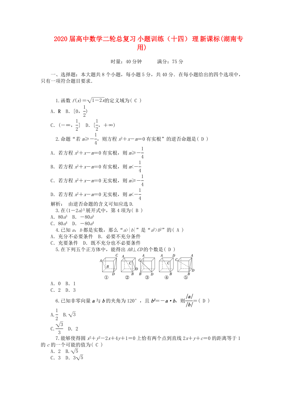 2020屆高中數(shù)學(xué)二輪總復(fù)習 小題訓(xùn)練（十四）理 新課標(湖南專用)_第1頁