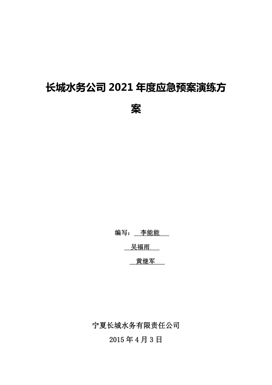 2015年度 應急預案演練計劃_第1頁