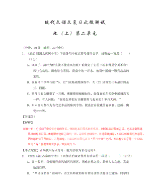 2020年中考語文一輪復習講練測 專題61 現(xiàn)代文 九上 第二單元（測試）（含解析）