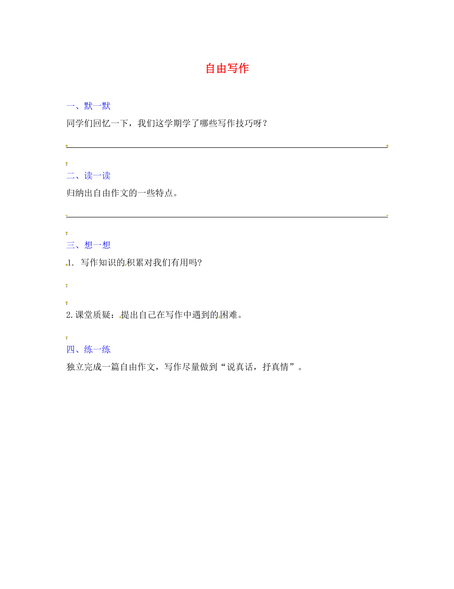 江蘇省句容市行香中學2020年秋八年級語文上冊 第六單元 自由寫作練習（無答案）（新版）蘇教版_第1頁