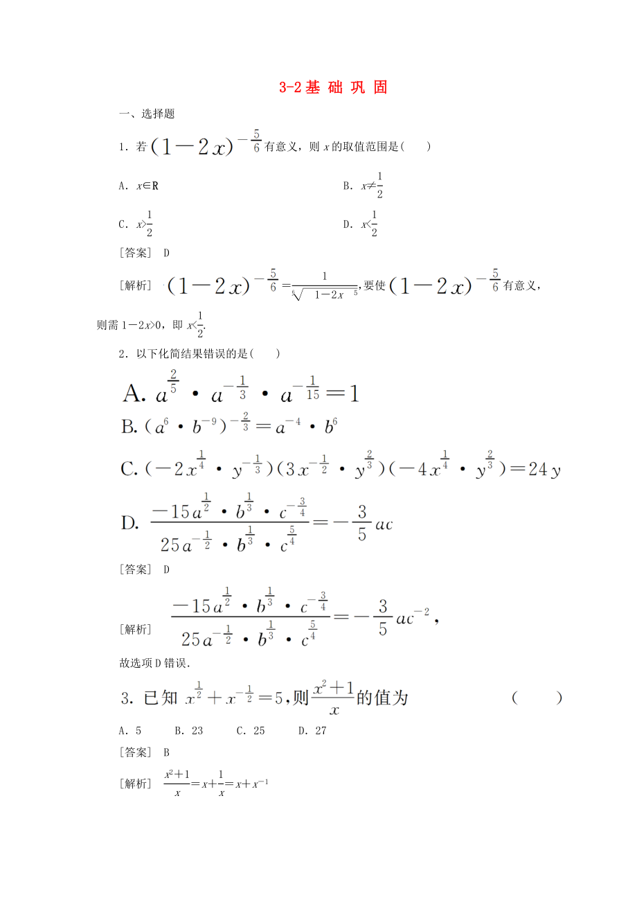 高中数学 3-2 指数扩充及其运算性质同步练习 北师大版必修1（通用）_第1页