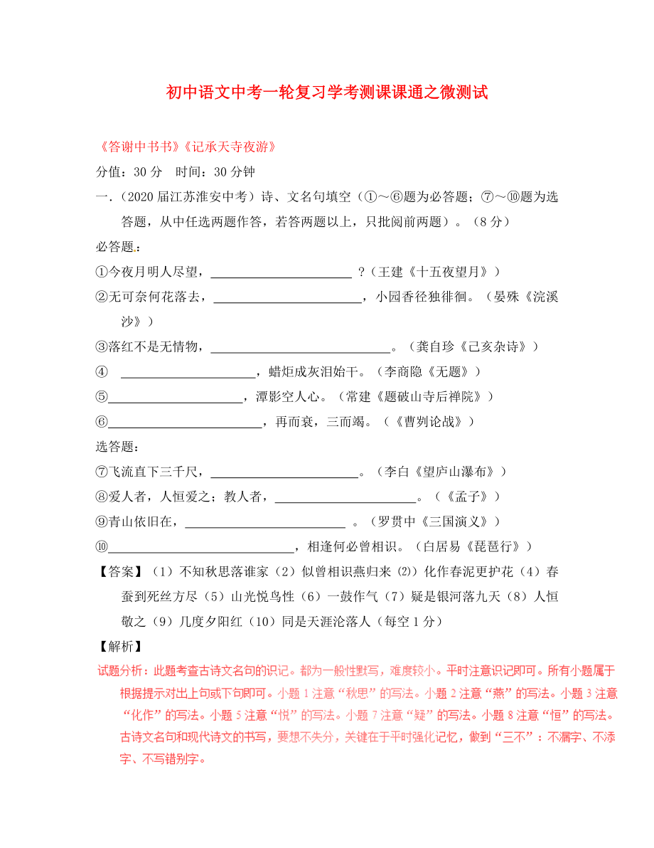 2020年中考語文一輪復(fù)習(xí)講練測 專題15 文言文 八上《答謝中書書》《記承天寺夜游》（測試）（含解析）_第1頁