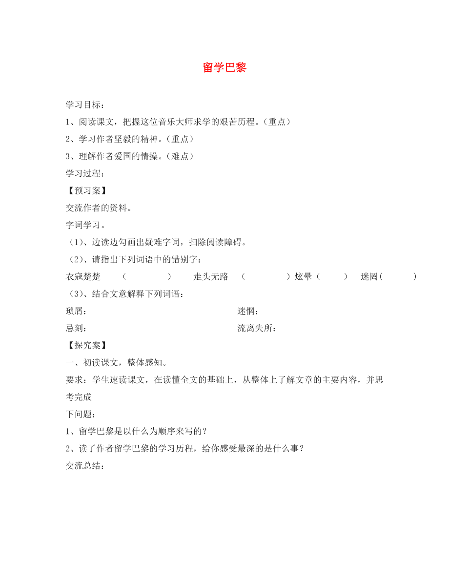 2020年秋九年級語文上冊 3 留學(xué)巴黎導(dǎo)學(xué)案（無答案） 北師大版（通用）_第1頁