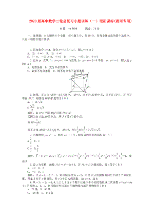 2020屆高中數(shù)學(xué)二輪總復(fù)習(xí) 小題訓(xùn)練（一）理 新課標(biāo)(湖南專用)