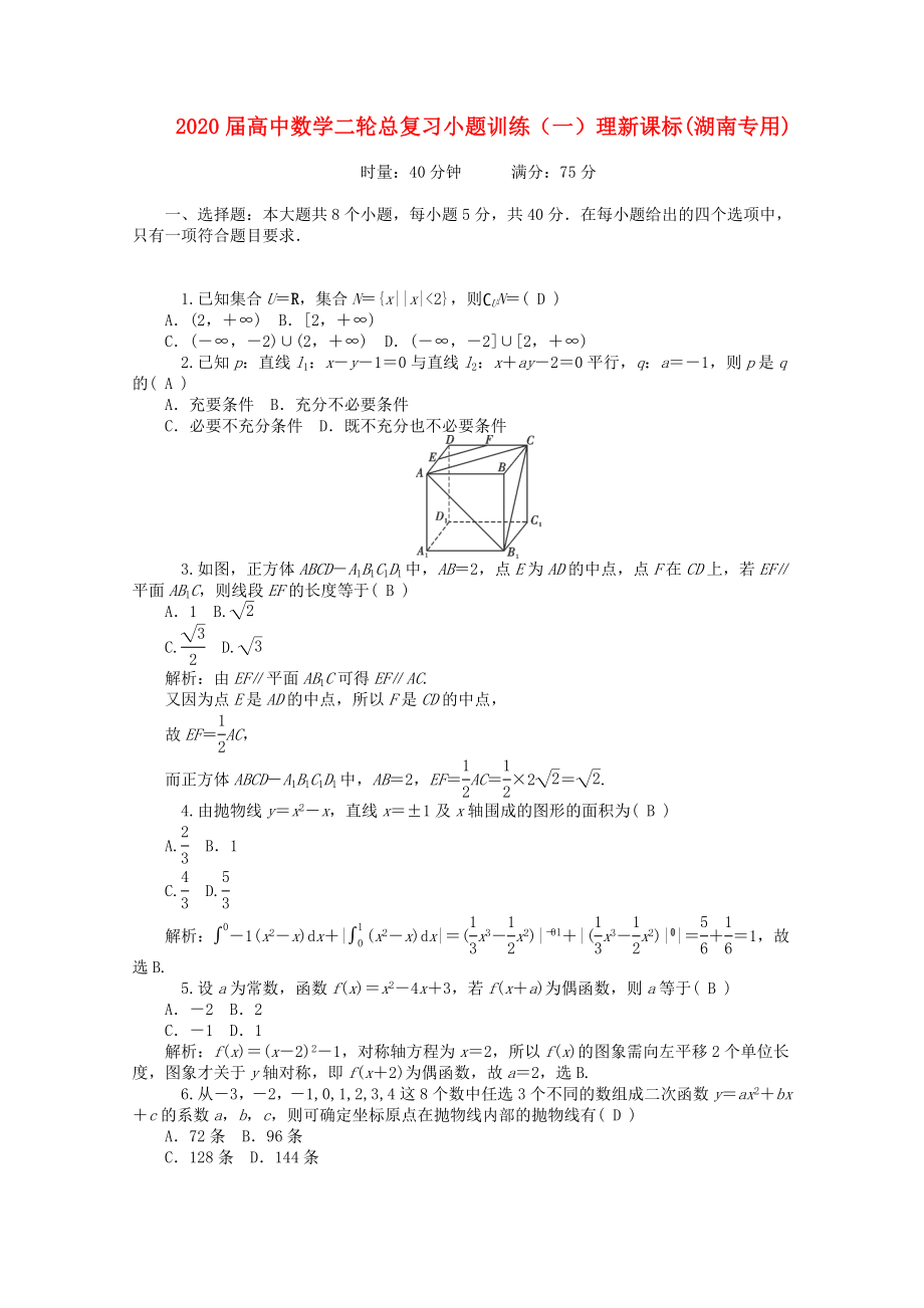 2020屆高中數(shù)學(xué)二輪總復(fù)習(xí) 小題訓(xùn)練（一）理 新課標(biāo)(湖南專(zhuān)用)_第1頁(yè)