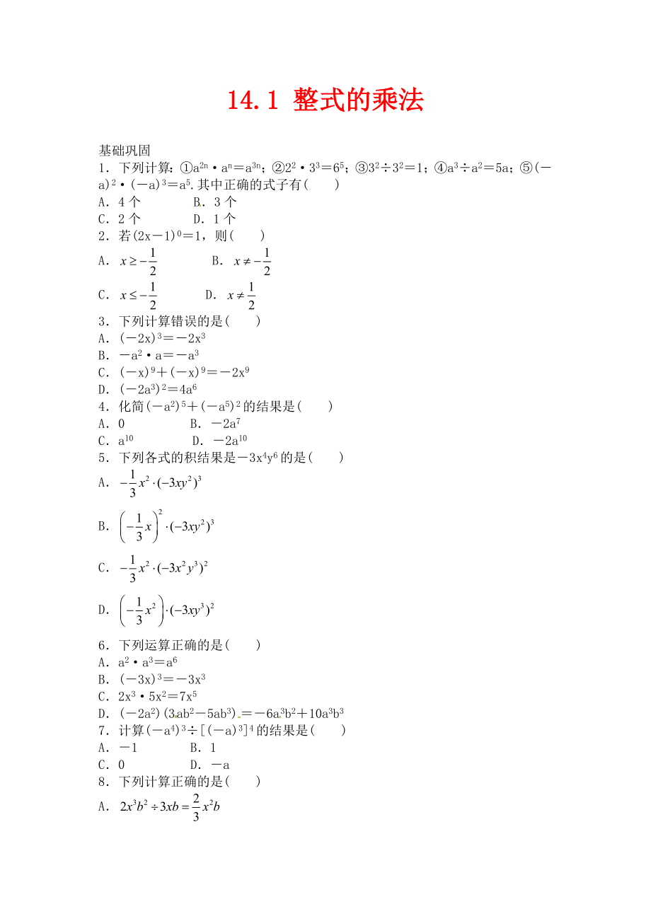 人教版数学八年级上册14.1《整式的乘法》随堂测试_第1页