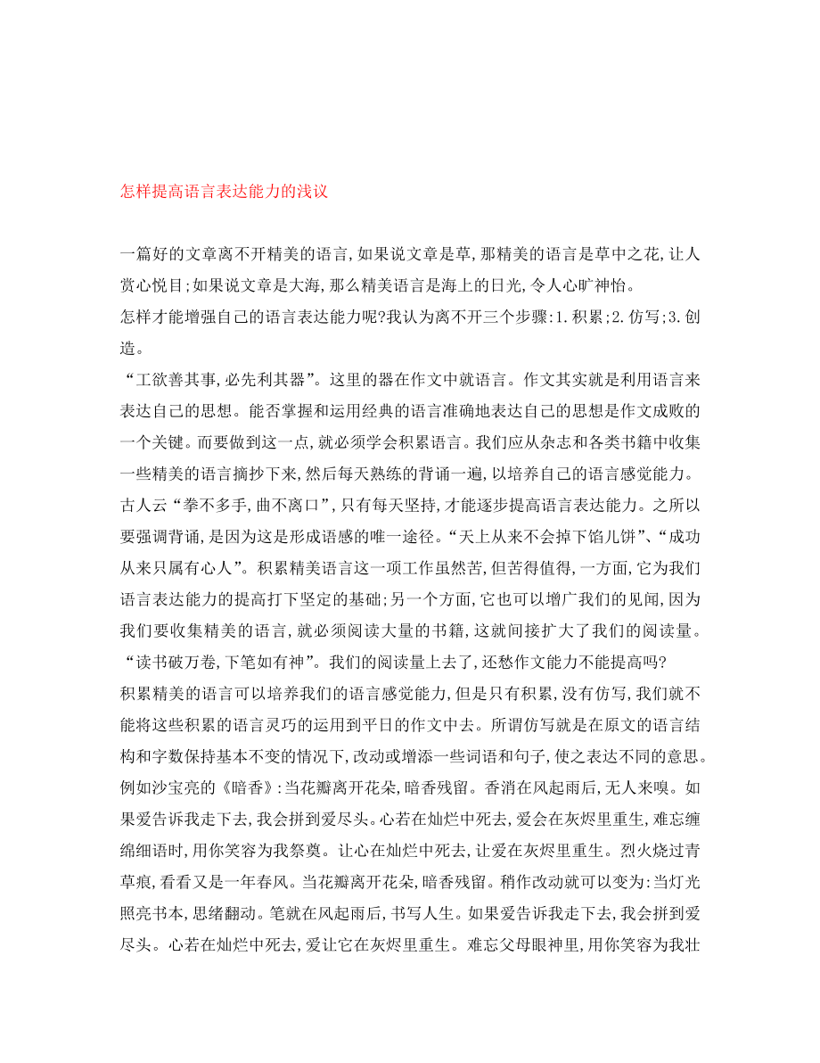 初中语文教学论文 怎样提高语言表达能力的浅议_第1页