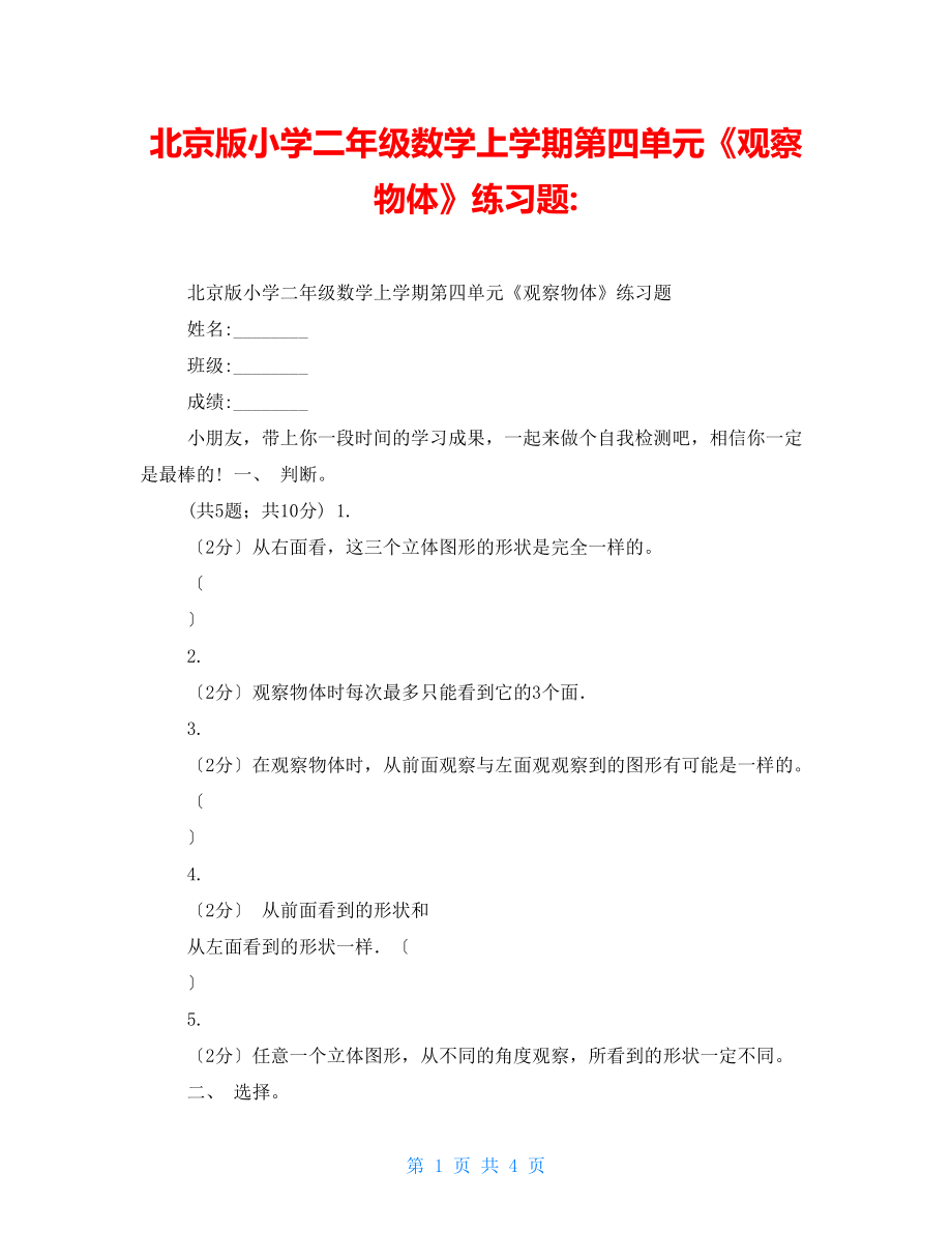 北京版小学二年级数学上学期第四单元《观察物体》练习题2_第1页