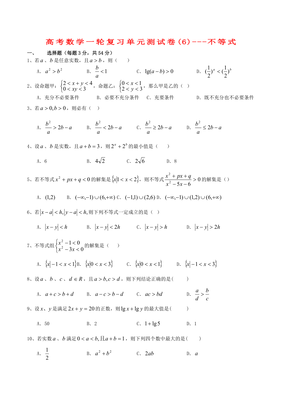 高考數(shù)學(xué)一輪復(fù)習(xí)單元測試卷(6)-不等式 大綱人教版（通用）_第1頁