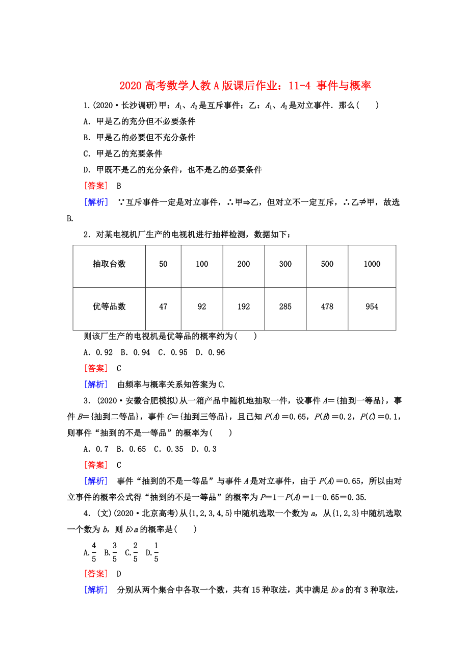 2020高考數(shù)學 課后作業(yè) 11-4 事件與概率 新人教A版_第1頁