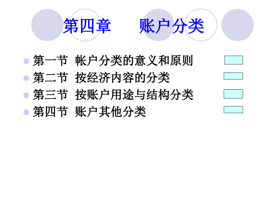 第四章账户分类_第1页