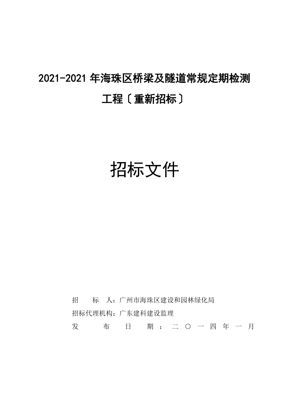 2013-2015年海珠區(qū)橋梁及隧道常規(guī)定期檢測項目(重新招標(biāo))_第1頁