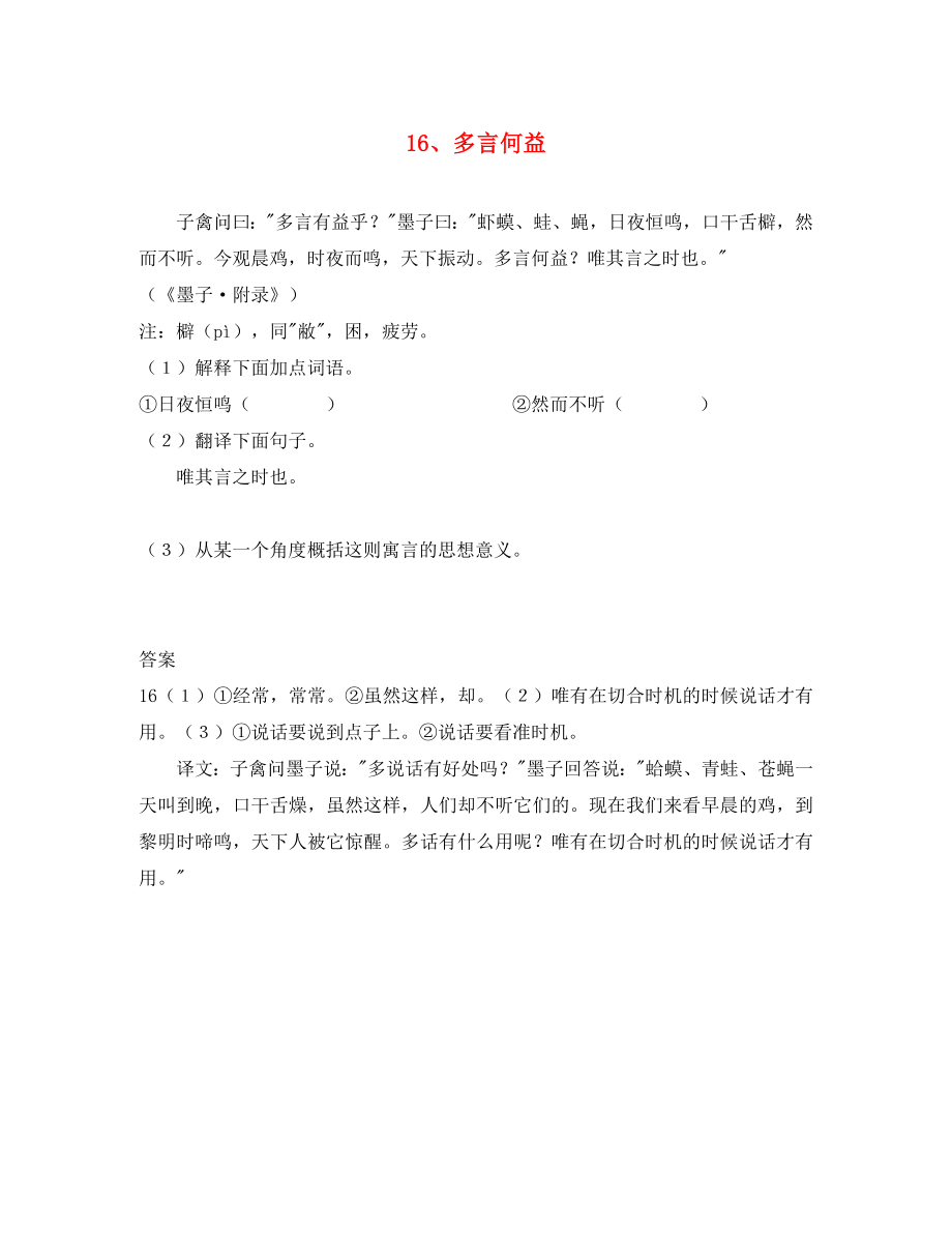 初中語文 淺易文言寓言故事 16 多言何益閱讀訓(xùn)練（通用）_第1頁