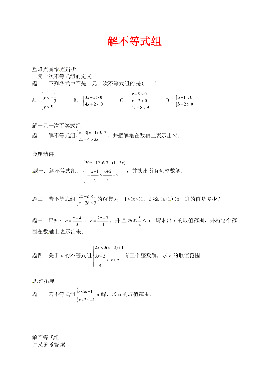 北師大版數(shù)學八年級下冊《解不等式組》課后練習講義_第1頁