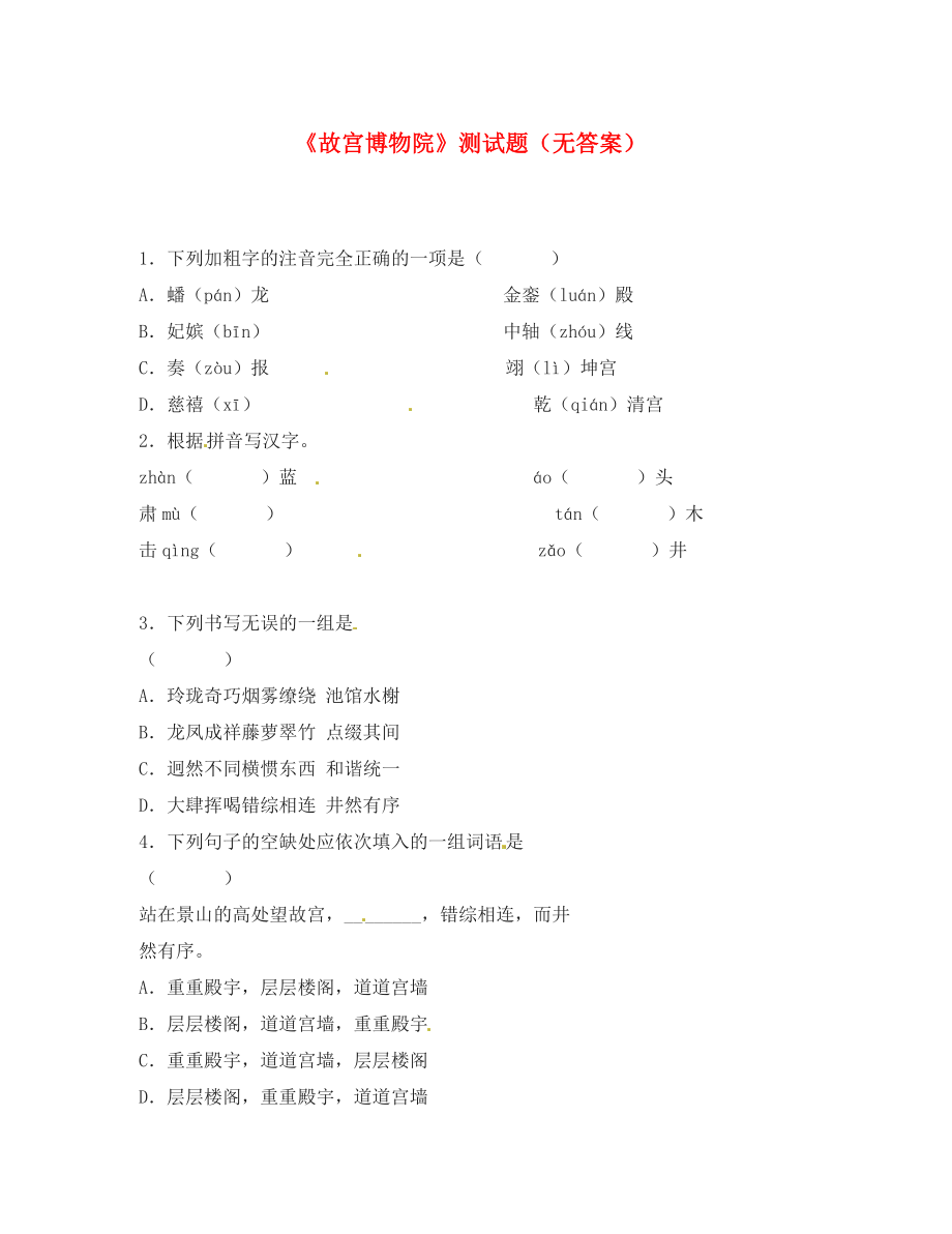 內(nèi)蒙古巴彥淖爾市烏中旗二中八年級(jí)語文上冊(cè)《故宮博物院》測(cè)試題 新人教版_第1頁