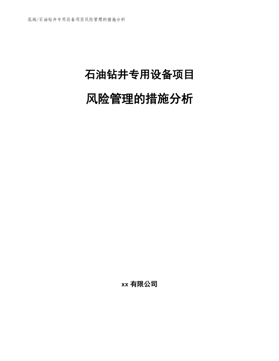 石油钻井专用设备项目风险管理的措施分析_范文_第1页