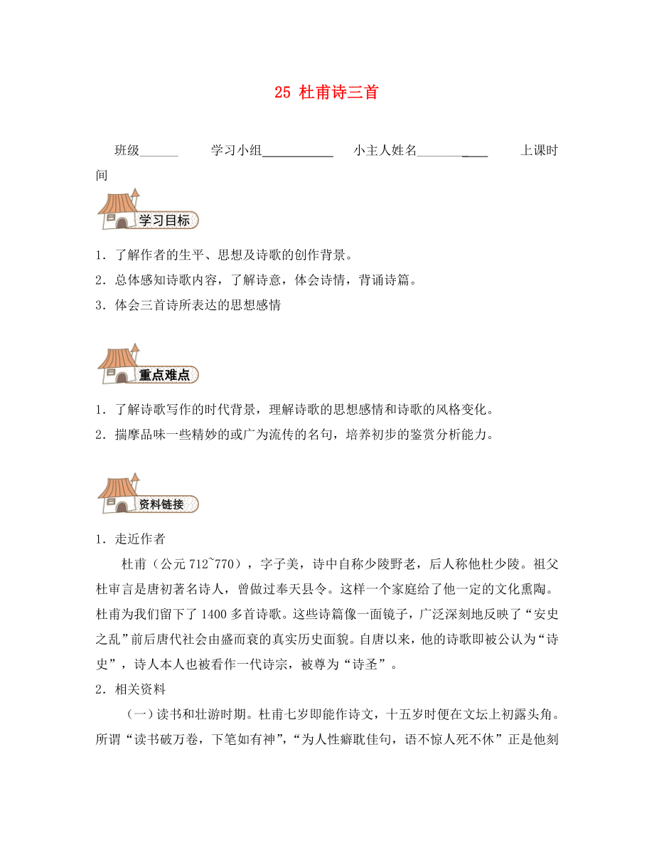 2020秋八年級語文上冊杜甫詩三首導(dǎo)學(xué)案（無答案）（新版）新人教版_第1頁