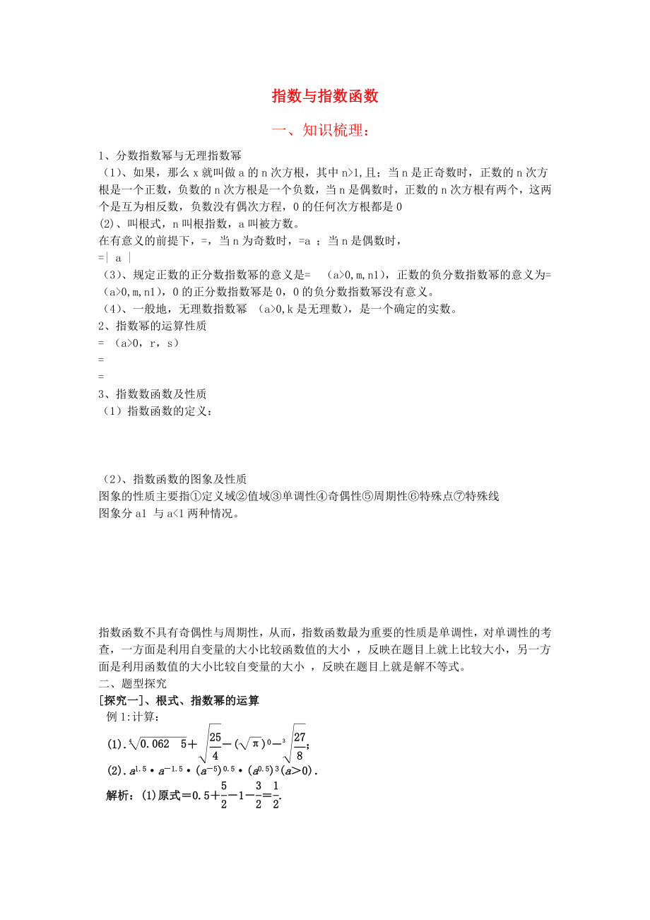 吉林省東北師范大學(xué)附屬中學(xué)2020屆高三數(shù)學(xué)第一輪復(fù)習(xí) 指數(shù)與指數(shù)函數(shù)教案 文_第1頁