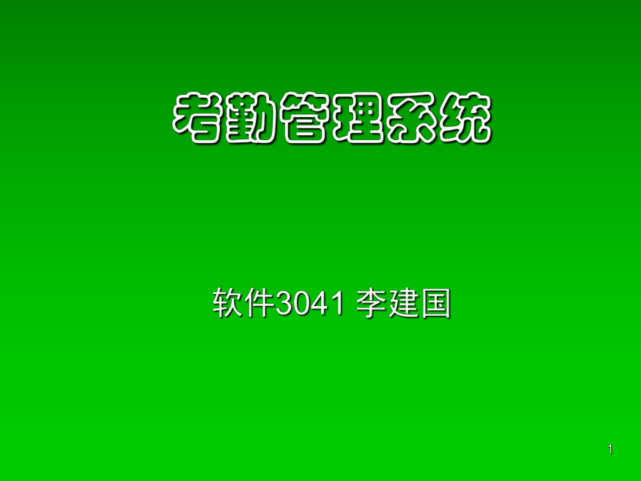 《考勤管理系統(tǒng)》PPT幻燈片_第1頁