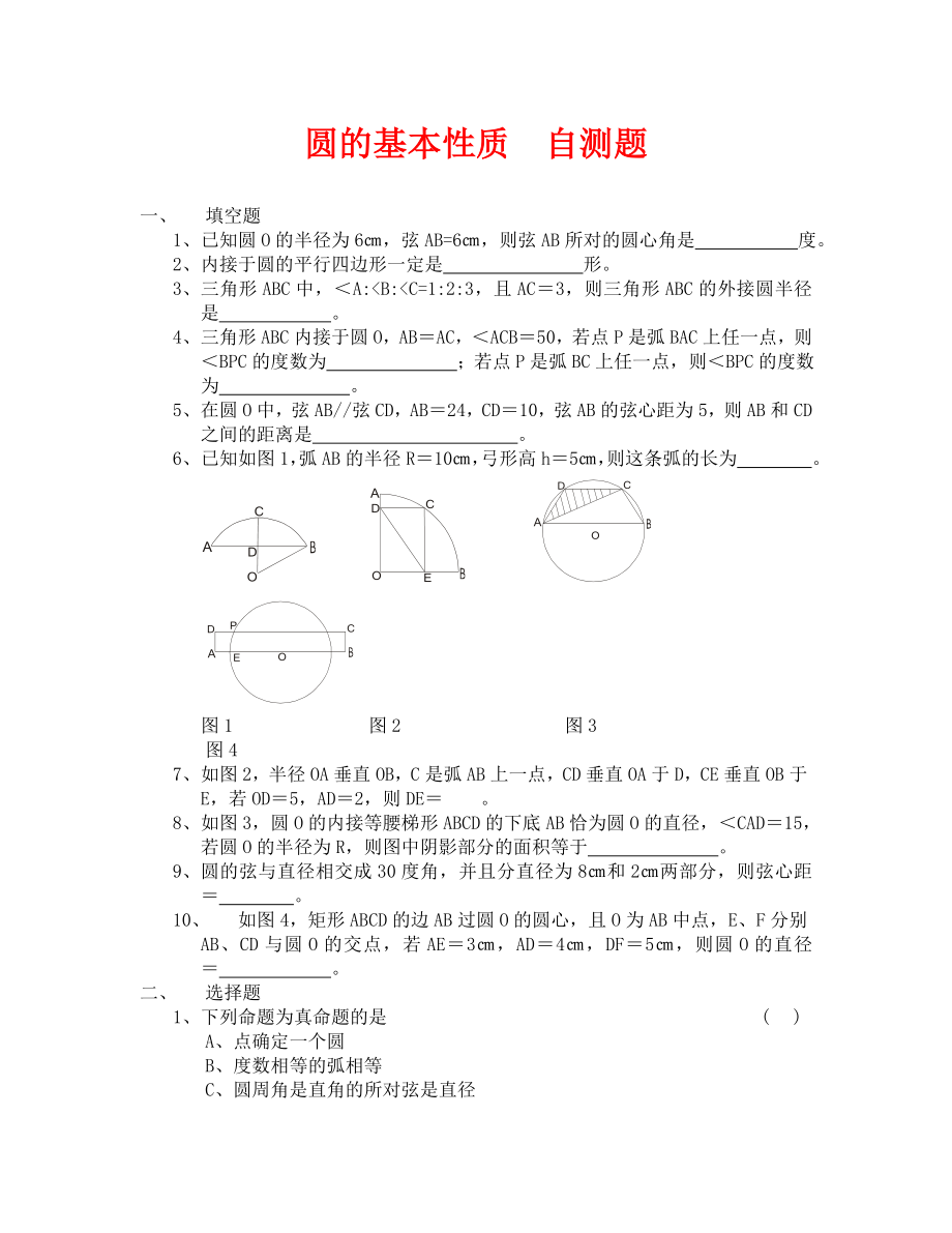 浙教版九年级上 第3章圆的基本性质 自测题_第1页