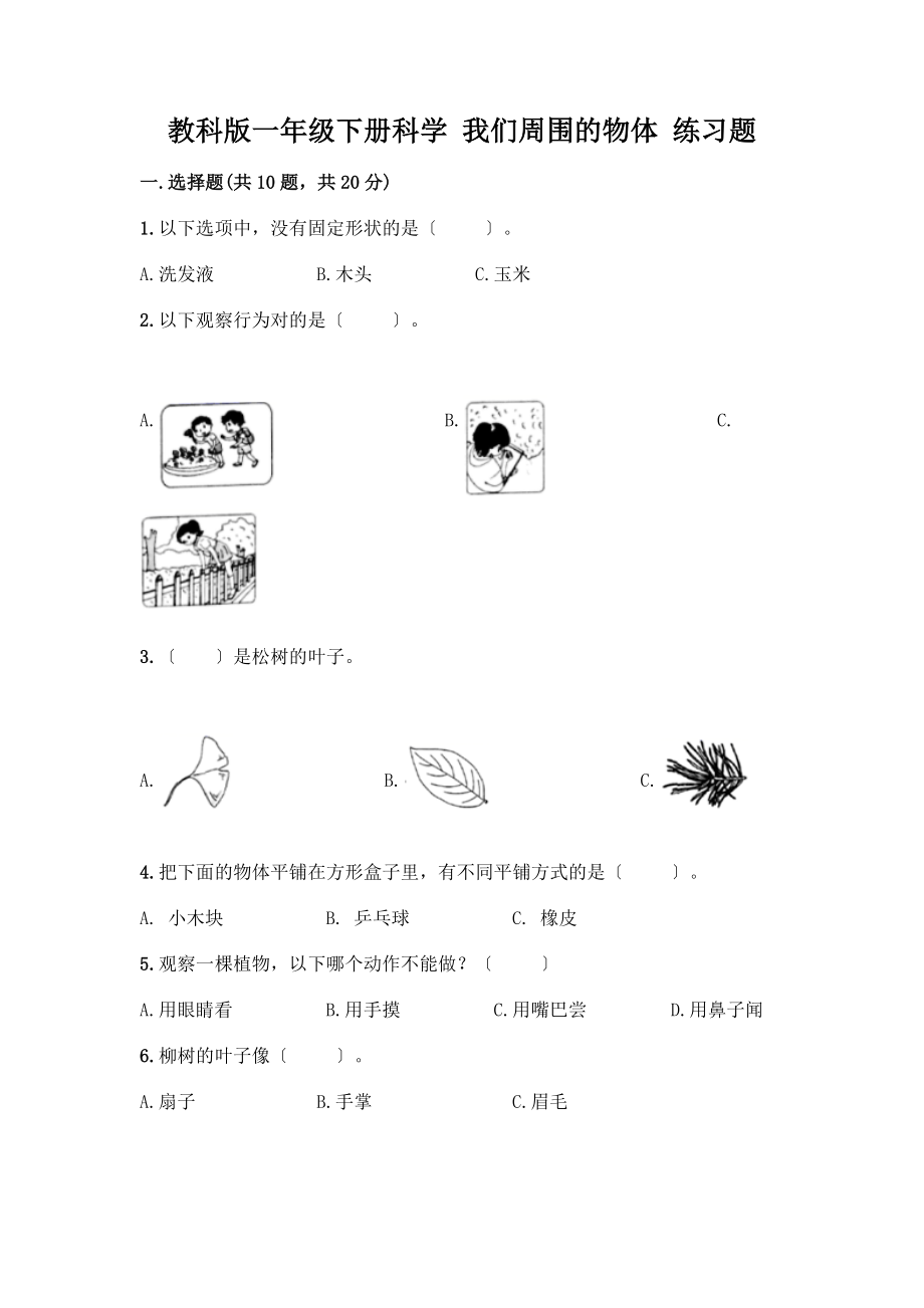 一年級下冊科學(xué) 我們周圍的物體 練習(xí)題【綜合卷】_第1頁