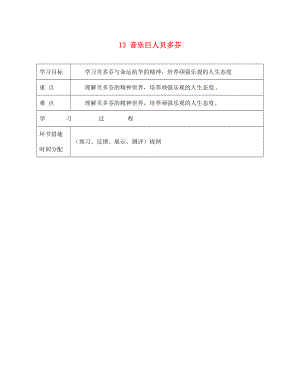 甘肅省永靖縣回民中學(xué)七年級(jí)語文下冊(cè) 13 音樂巨人貝多芬（第二課時(shí)）導(dǎo)學(xué)案（無答案）（新版）新人教版