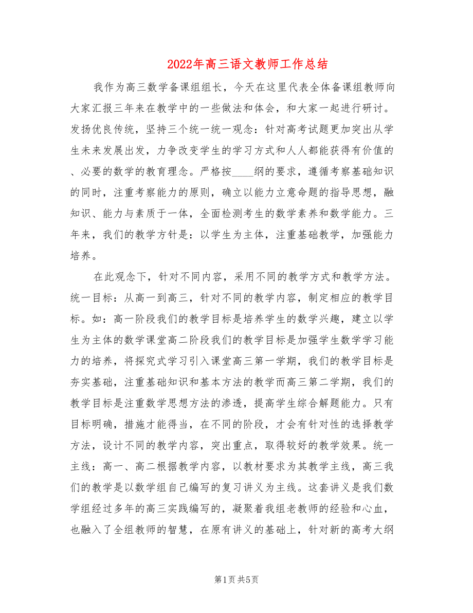 2022年高三语文教师工作总结_第1页