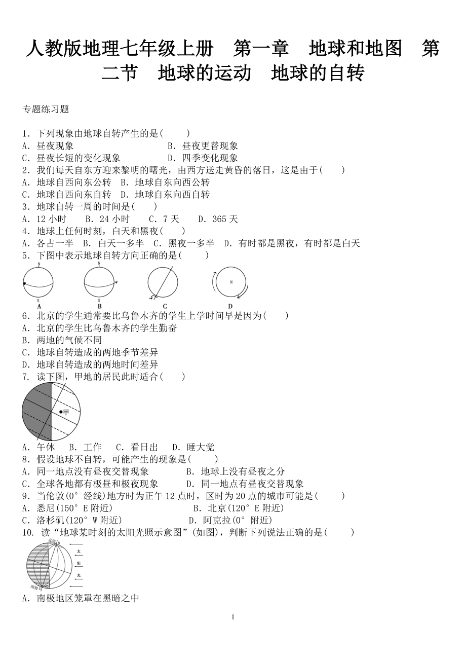 人教版地理七年級上冊 第一章　地球和地圖 第二節(jié)　地球的運動 地球的自轉(zhuǎn) 專題練習(xí)_第1頁