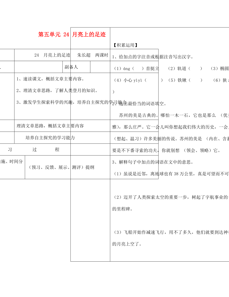 甘肅省永靖縣回民中學(xué)七年級(jí)語文上冊 第五單元 24 月亮上的足跡導(dǎo)學(xué)案（無答案）（新版）新人教版_第1頁