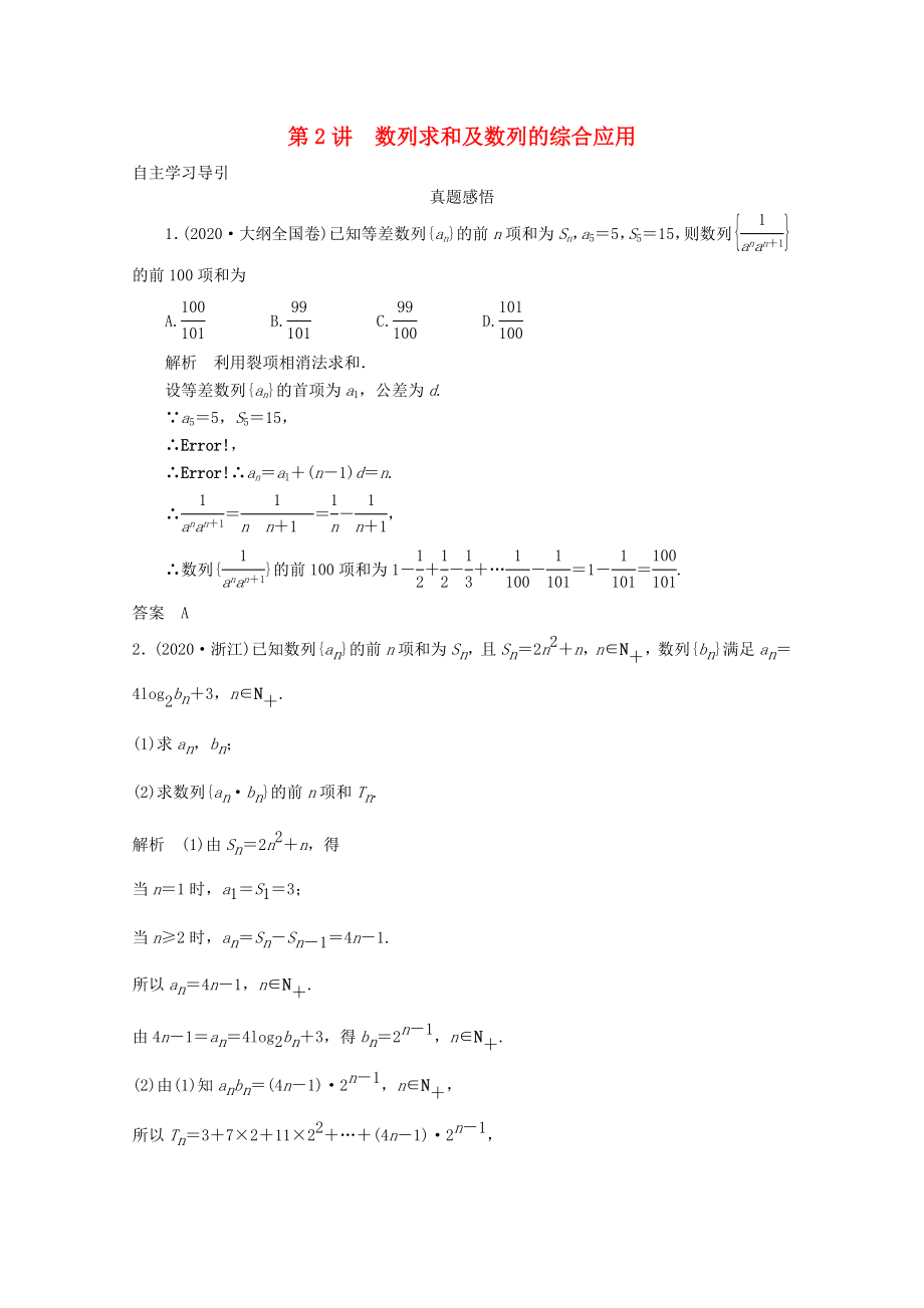 2020屆高三數(shù)學(xué)二輪復(fù)習(xí) 專(zhuān)題三 第2講 數(shù)列求和及數(shù)列的綜合應(yīng)用教案_第1頁(yè)