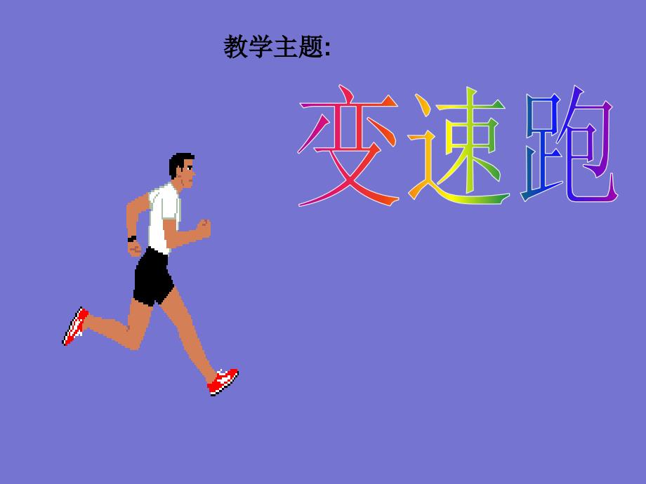 六年级体育课件-变速跑 浙江课标版(共13张PPT)_第1页