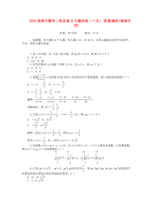 2020屆高中數(shù)學(xué)二輪總復(fù)習(xí) 小題訓(xùn)練（十五）理 新課標(biāo)(湖南專用)