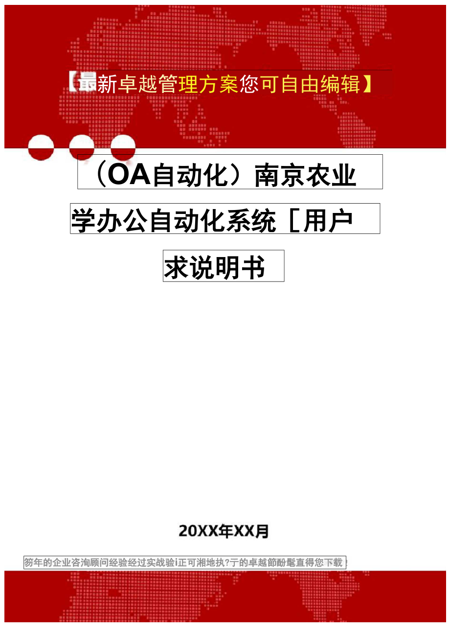 (OA自动化系统]南京农业大学办公自动化系统[用户需求说明书]_第1页