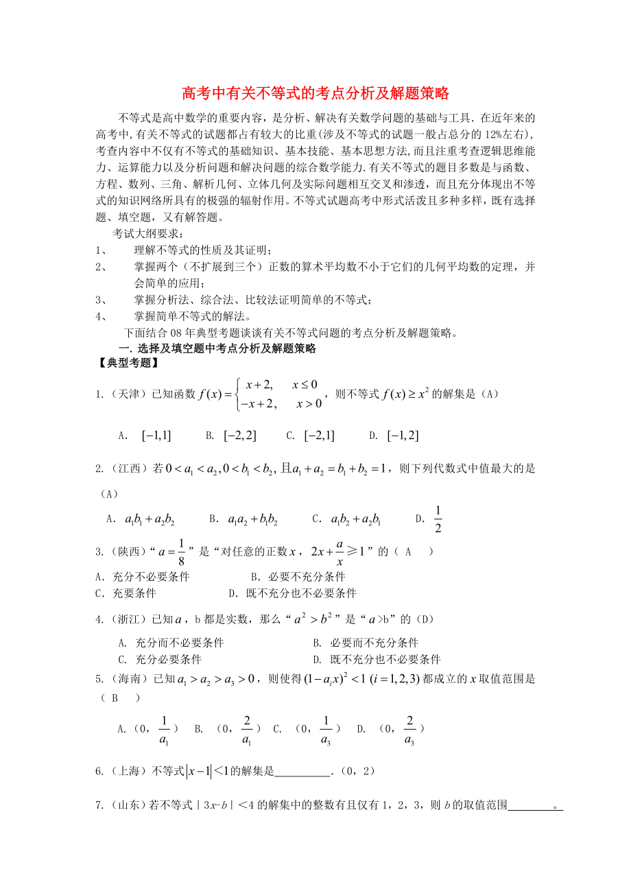 高考數(shù)學教學論文 中有關(guān)不等式的考點分析及解題策略（通用）_第1頁