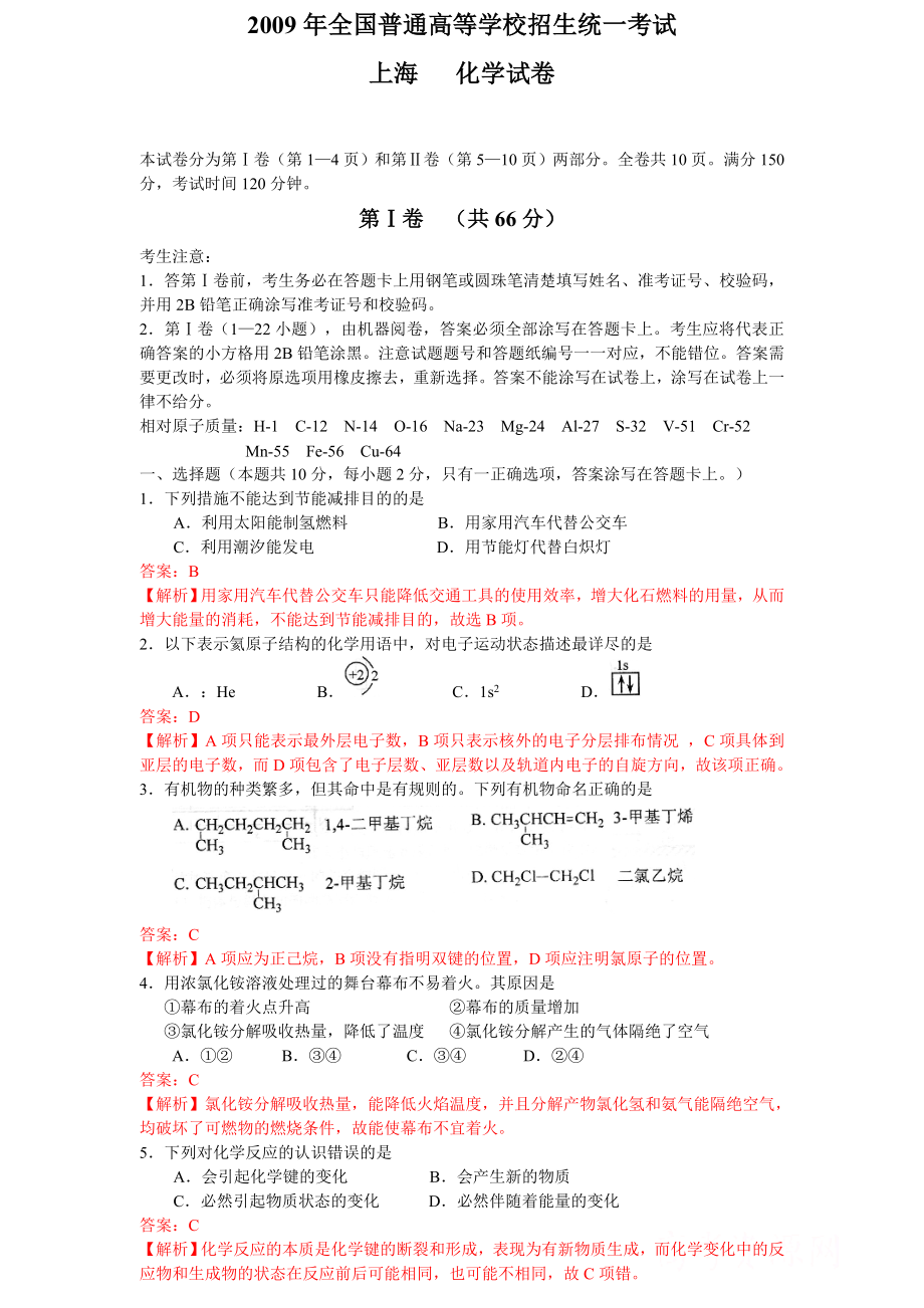 2009年高考化学试题解析版（上海卷）_第1页