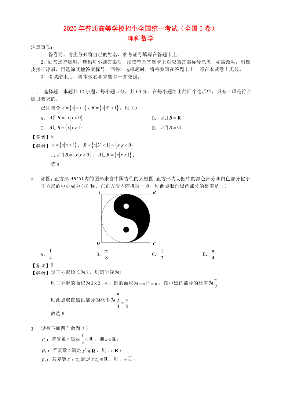 2020年普通高等學(xué)校招生全國(guó)統(tǒng)一考試數(shù)學(xué)試題 理（全國(guó)卷1參考解析）_第1頁